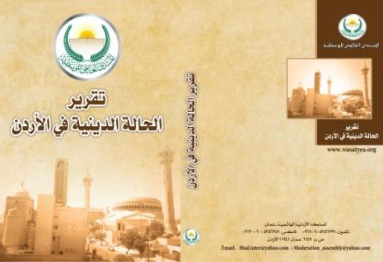 
<span>العالمي للوسطية يصدر كتاب بعنوان "تقرير الحالة الدينية في الأردن"</span>
