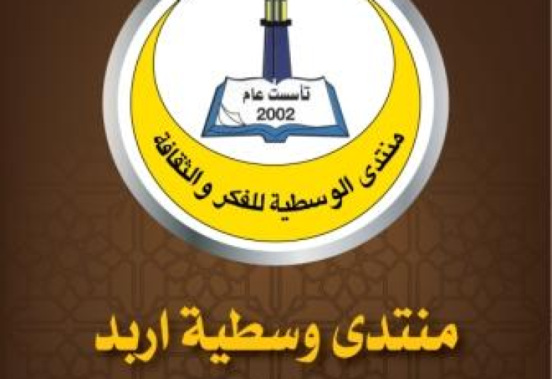 
<span>نشاطات منتدى وسطية اربد لشهري تموز وآب للعام 2011 في تقرير موجز</span>
