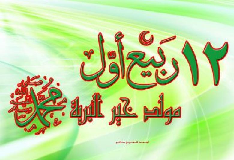 
<span>قصة ولادة الرسول الاعظم</span>
