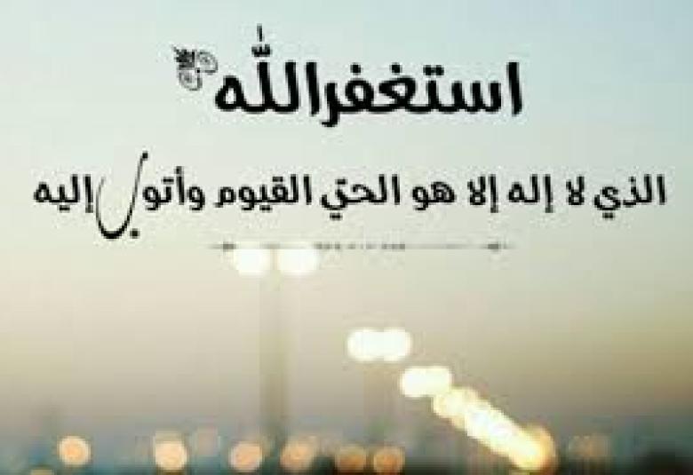 
<span>الاستغفار في حياة الأنبياء والأتقياء </span>
