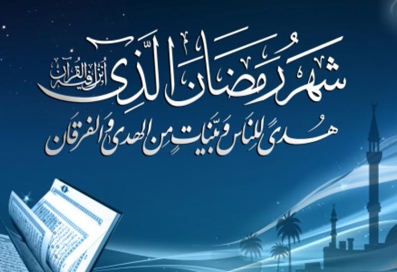 
<span>أهم وسائل استثمار رمضان  </span>
