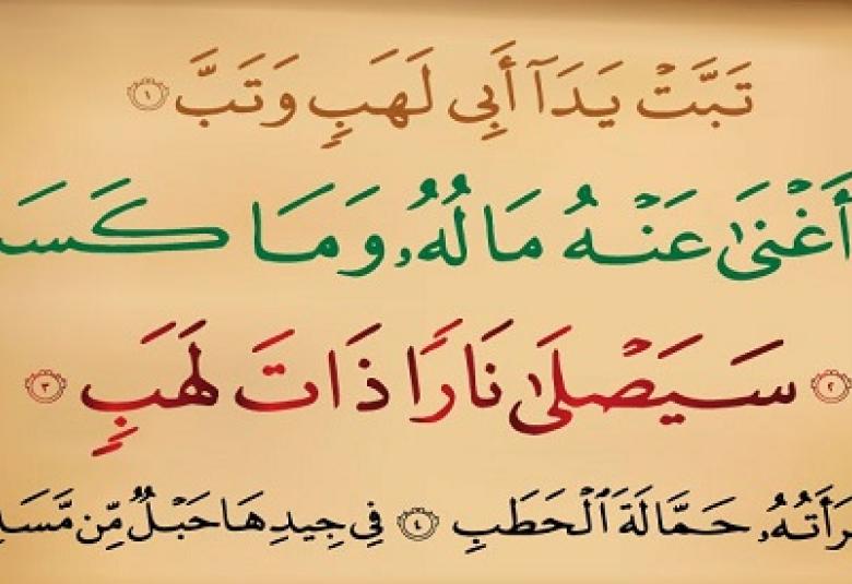 
<span>تحريض القريب في سورة المسد</span>

