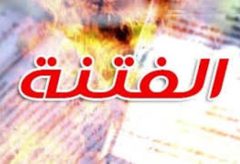 
<span> هل نالت الفتنة منك؟</span>
