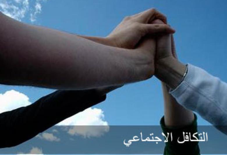 
<span>التكافل الاجتماعي في الإسلام</span>
