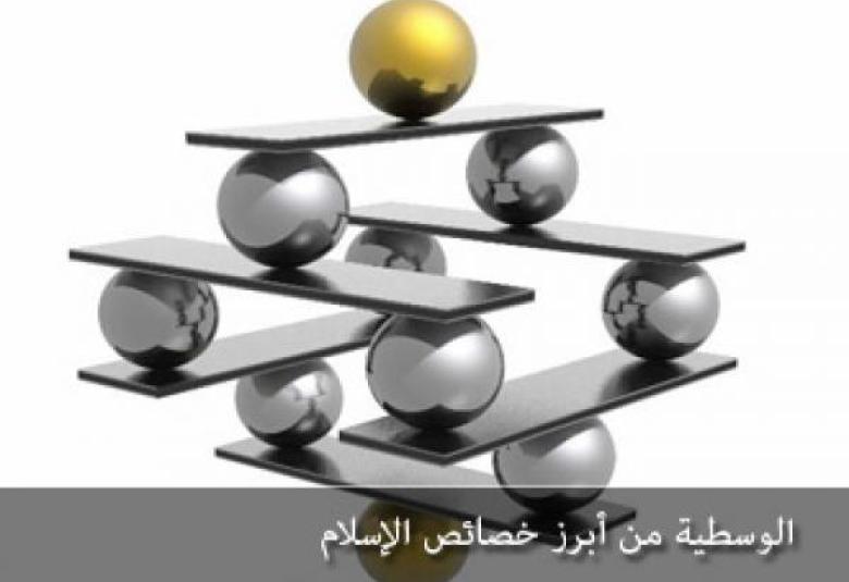 
<span>وسطية الإسلام في معاملات المسلم</span>
