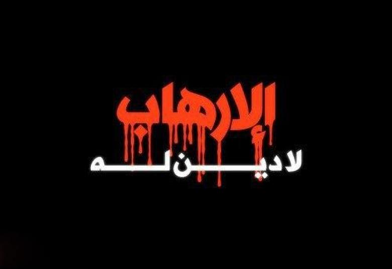 
<span>نــداء وطنـي.. كيـف نقـاوم الإرهـاب ؟</span>
