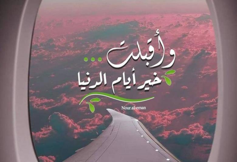 
<span>خير أيام الدنيا.. العشر من ذو الحجة</span>
