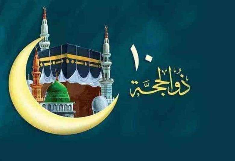 
<span>العشر الأوائل من ذي الحجة.. وفقه العمل الصالح فيها</span>
