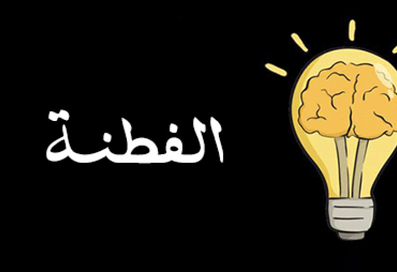
<span>الفطنة</span>
