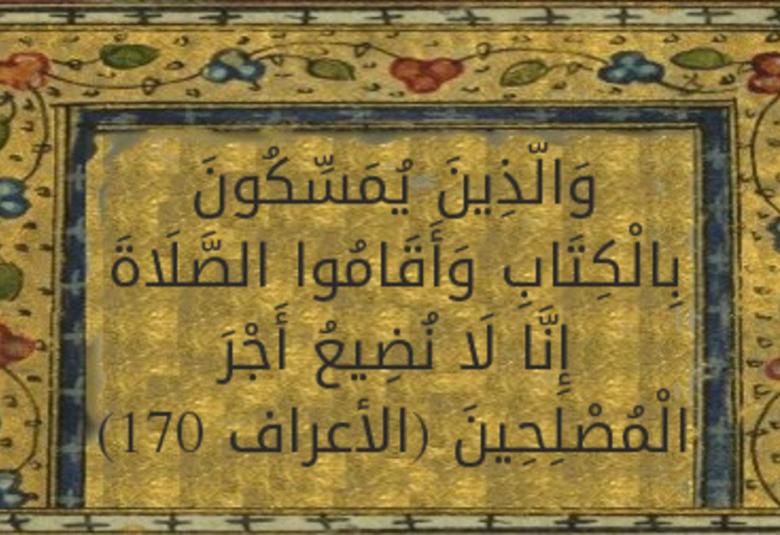 
<span>“والذين يمسّكون بالكتاب وأقاموا الصلاة إنا لا نضيع أجر المصلحين”</span>
