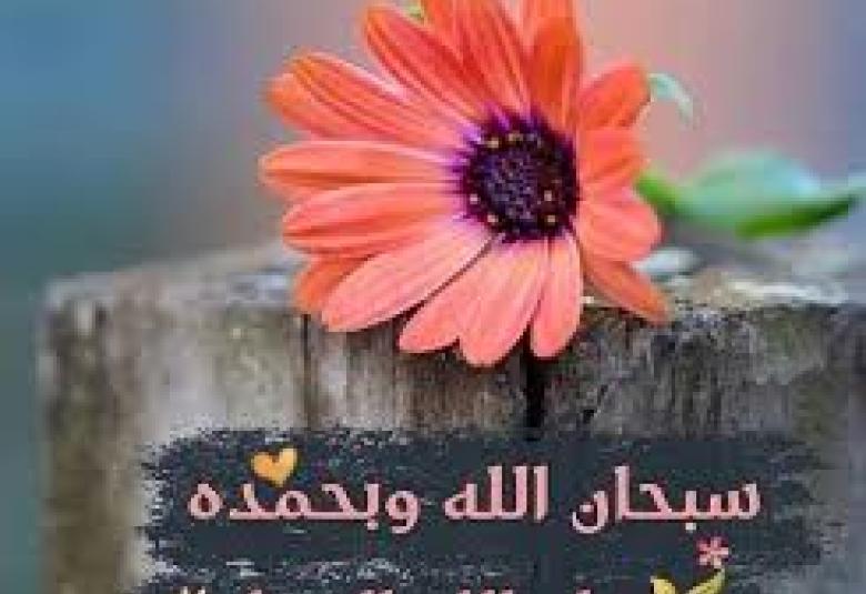 
<span>سبحان الله وبحمده سبحان الله العظيم  </span>
