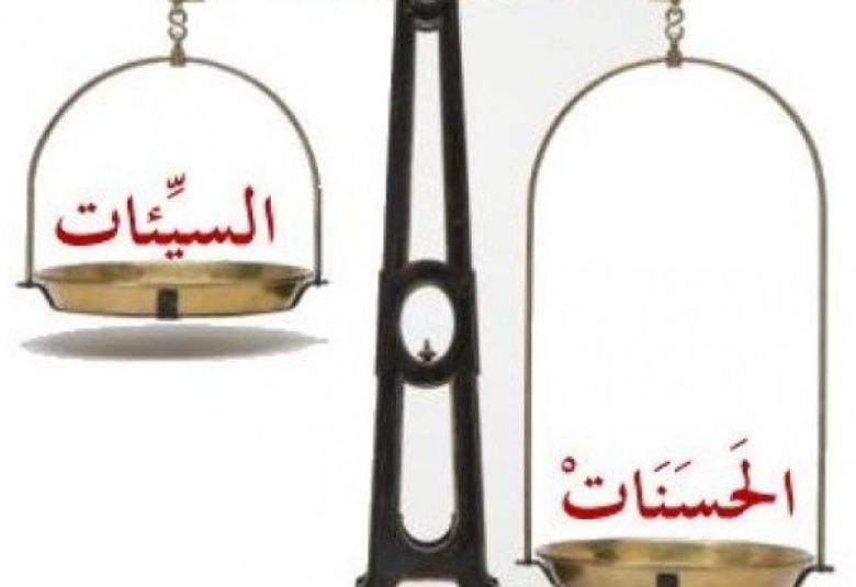 
<span>الحسنات والسيئات</span>
