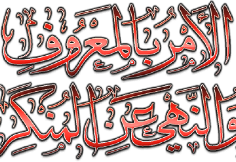 
<span>لا فلاح من غير أمر بالمعروف ونهيٍّ عن المنكر</span>
