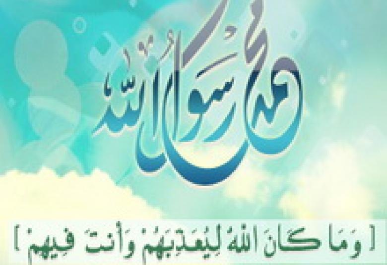 
<span>وما كان الله لِيُعَذِّبَهُمْ وأنتَ فيهم</span>
