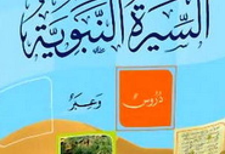 
<span>خروج النبي من المسجد مُسْرِعاً</span>
