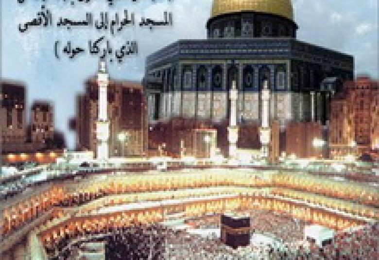 
<span>لقاء النبي بالأنبياء في رحلة الإسراء والمعراج</span>
