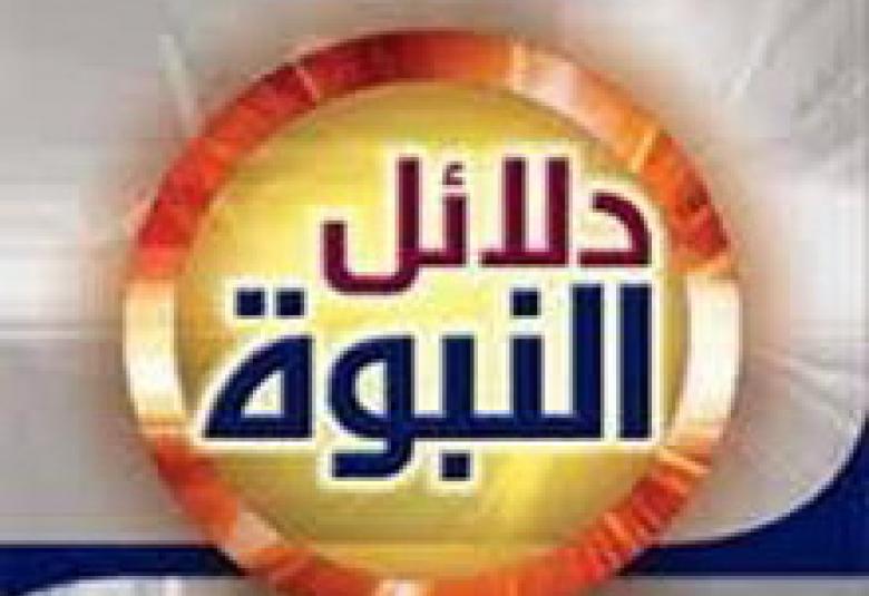 
<span>من دلائل النبوة في القرآن والسيرة النبوية</span>

