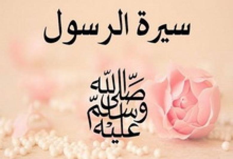 
<span>من فوائد دراسة السيرة النبوية</span>

