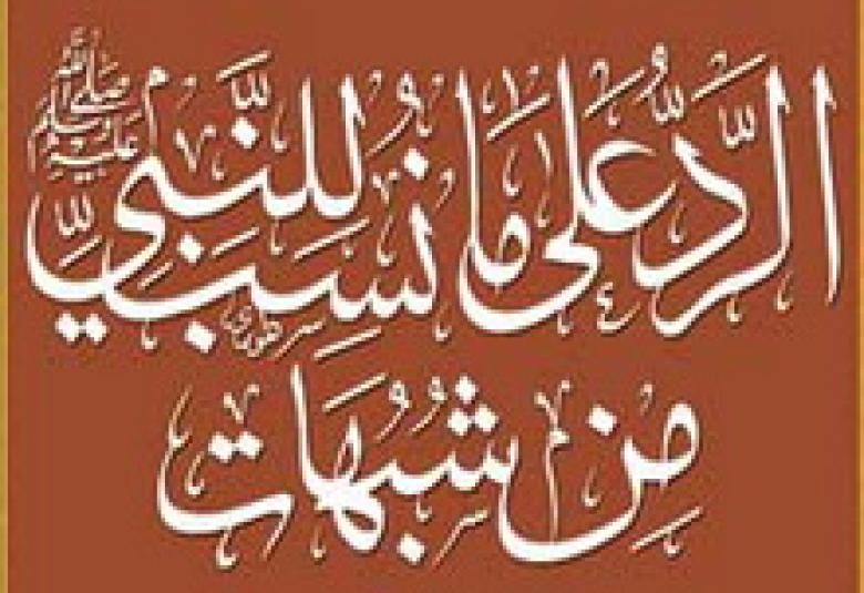 
<span>الرد على شبهة مرض النبي بالصرع</span>
