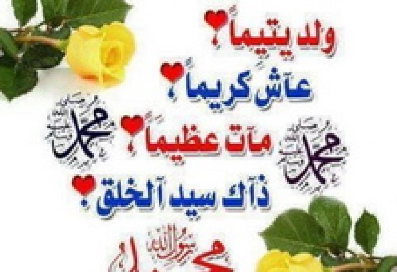 
<span>ميلاد النبي اليتيم صلى الله عليه وسلم</span>
