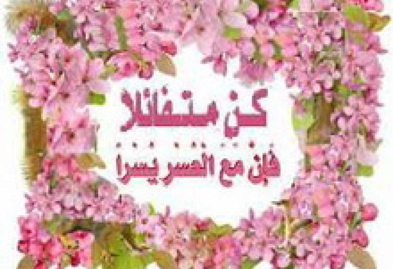 
<span>التفاؤل والأمل في السيرة النبوية</span>
