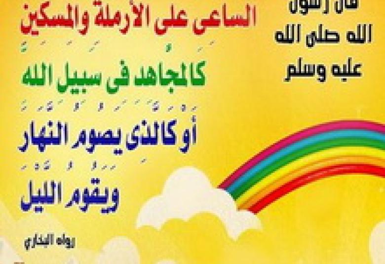 
<span>الرحمة النبوية بالأرملة</span>
