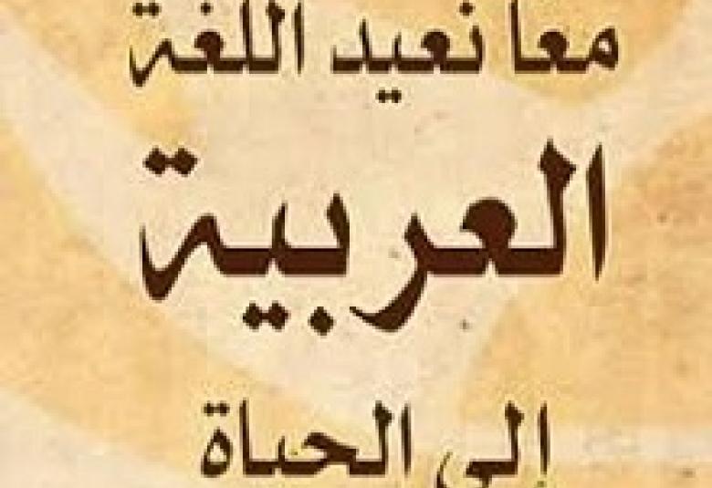 
<span>العربية في محك العولمة اللغوية</span>
