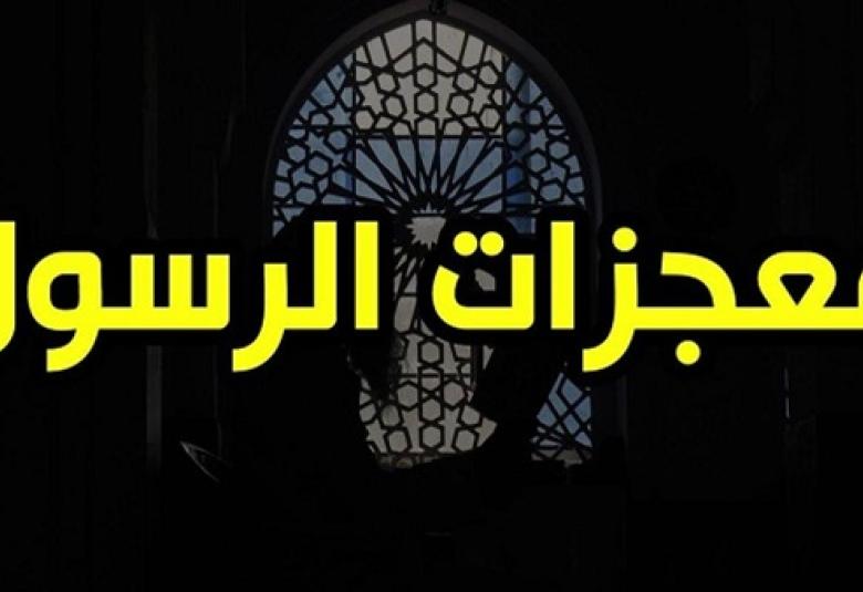 
<span>معجزات نبوية في الإخبار عن أمور مستقبلية </span>
