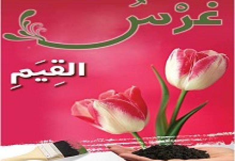 
<span>ثورة القيم</span>
