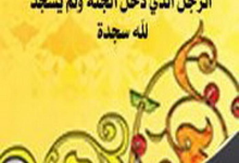 
<span>عَمِل قلِيلاً وأُجِرَ كثِيرا</span>
