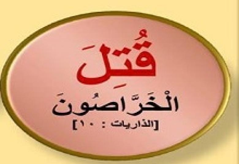
<span>قتل الخراصون</span>
