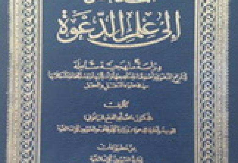 
<span>نشأة علم الدعوة</span>
