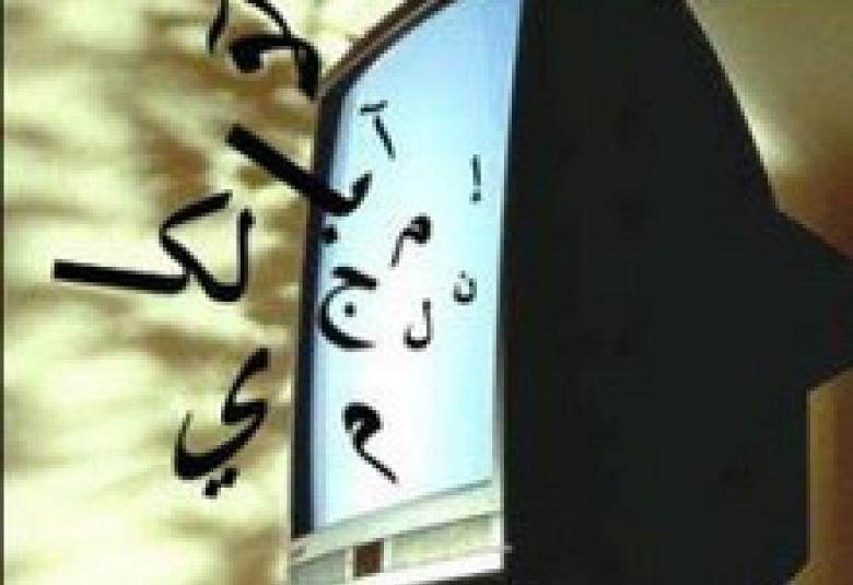 
<span>وسائل الإعلام ووظائف اللغة</span>

