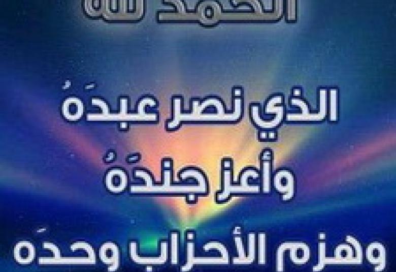 
<span>وهزم الأحزاب وحده</span>
