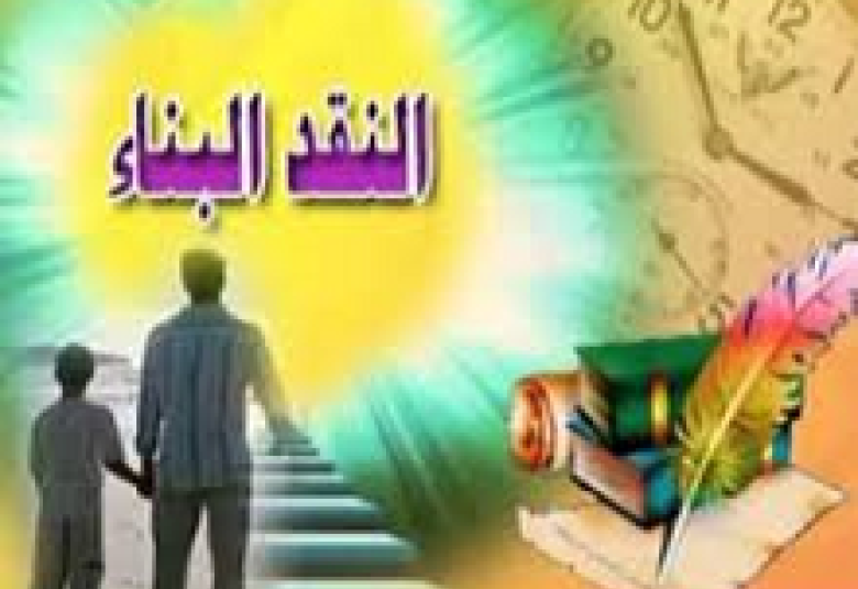 
<span>النـــقــد الـبـنــاء</span>
