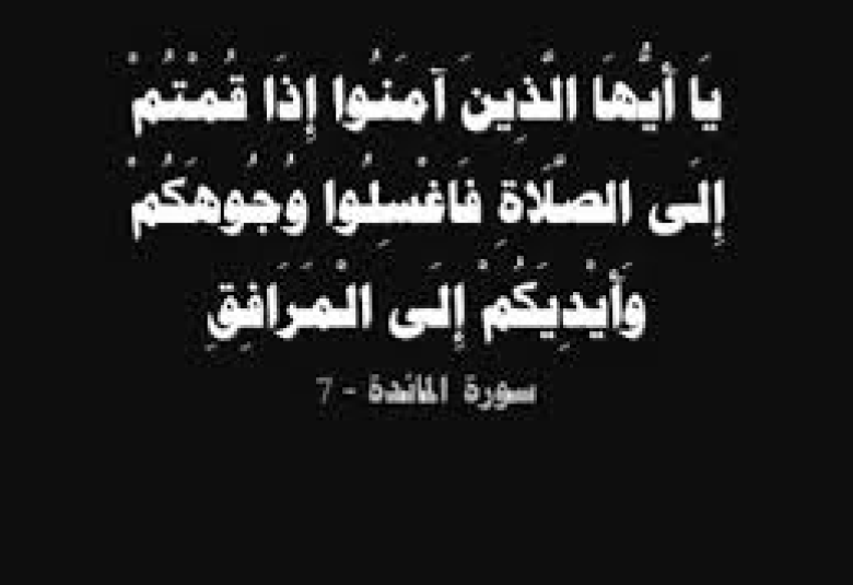 
<span>إذاقمتم إلى الصلاة فاغسلوا وجوهكم</span>
