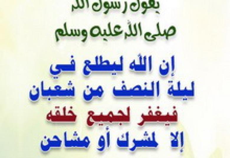 
<span>شعبان.. وطهارة القلوب</span>
