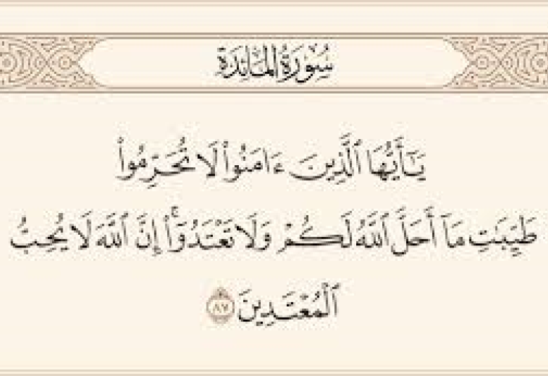 
<span>لا تحرموا طيبات ما أحل الله لكم</span>
