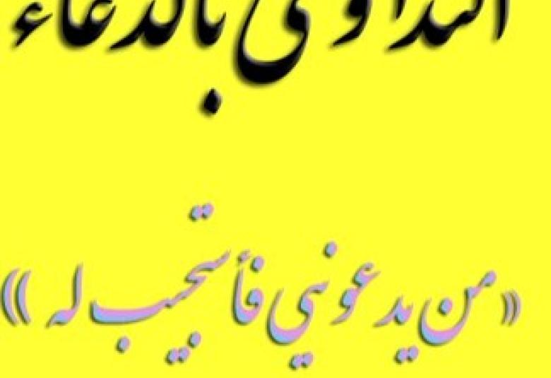 
<span>التّداوي بالدّعاء</span>
