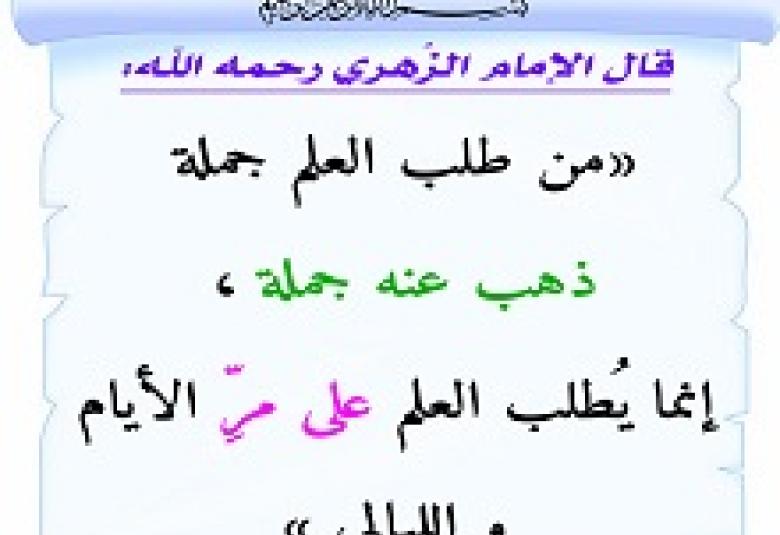 
<span>العِلمُ وسَيرُ الليالي والأيام.!</span>
