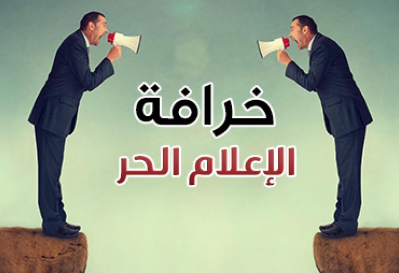 
<span>خرافة الإعلام الحر!</span>

