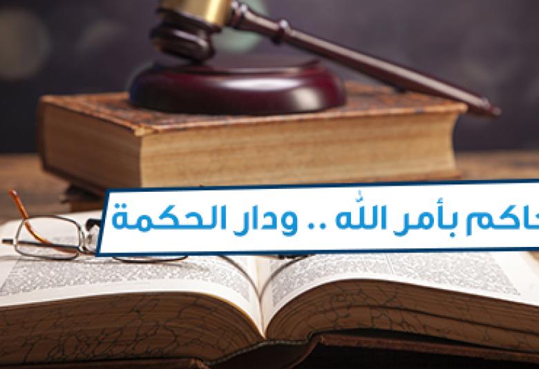 
<span>الحاكم بأمر الله.. ودار الحكمة</span>
