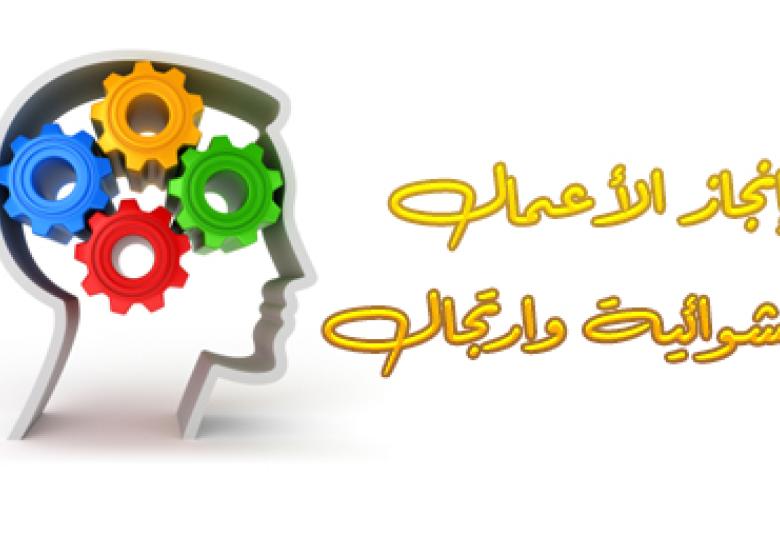 
<span>إنجاز الأعمال بعشوائية وارتجال</span>
