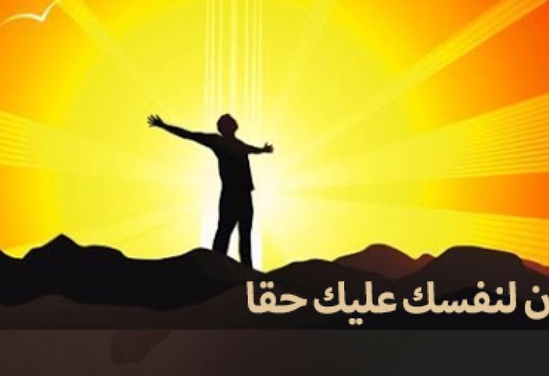 
<span>وإن لنفسك عليك حقا</span>

