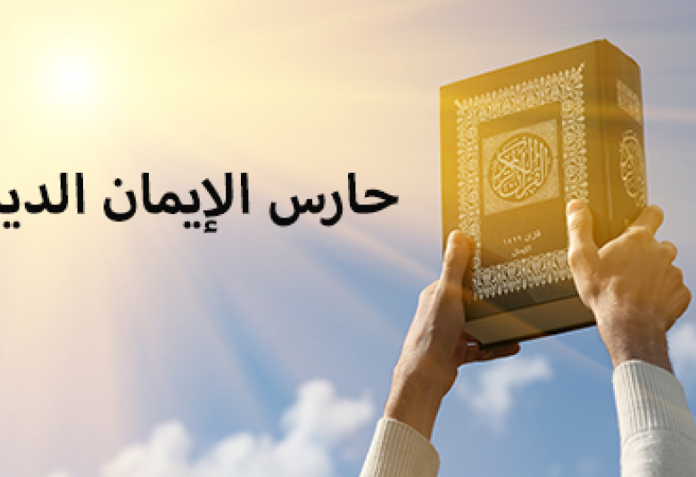 
<span>حارس الإيمان الديني</span>
