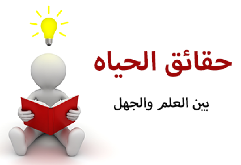 
<span>حقائق الحياة بين العلم والجهل</span>
