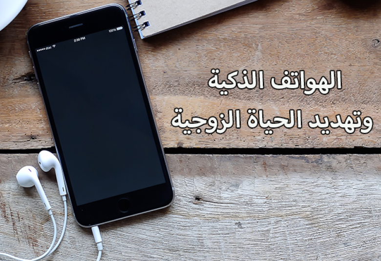 
<span>الهواتف الذكية وتهديد الحياة الزوجية</span>
