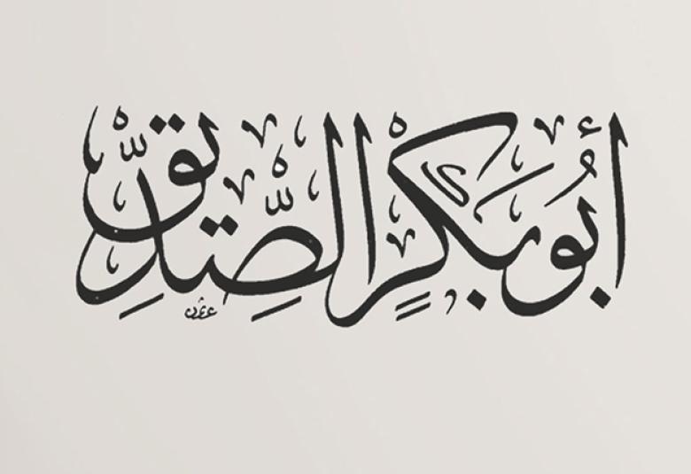 
<span>إيذاء المشركين لأبي بكر الصديق</span>
