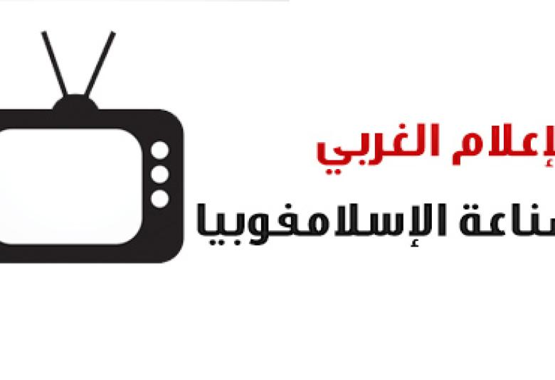
<span>الإعلام الغربي وصناعة الإسلامفوبيا</span>
