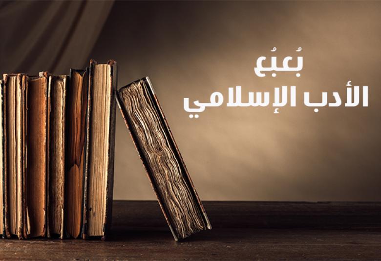 
<span>بُعبُع الأدب الإسلامي</span>
